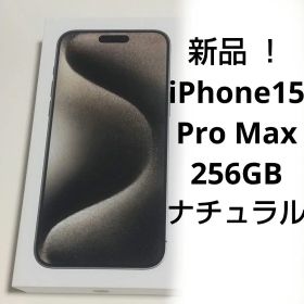新品 ！ iPhone 15 Pro Max 256GB ナチュラルチタニウム