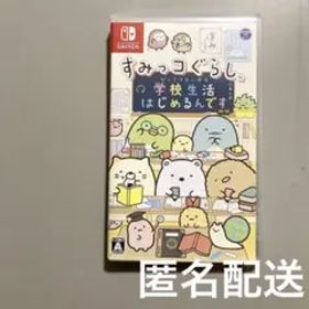 【美品】 すみっコぐらし 学校生活はじめるんです Switch
