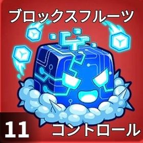 【ブロックスフルーツ】"コントロール"販売中‼️ | ロブロックス(ROBLOX)のアカウントデータ、RMTの販売・買取一覧