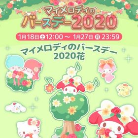 【イベント】マイメロディのバースデー2020 | ハロスイ(ハロースイートデイズ)のアカウントデータ、RMTの販売・買取一覧