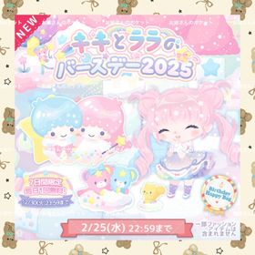 🌸キキとララのバースデー2025🌸 | ハロスイ(ハロースイートデイズ)のアカウントデータ、RMTの販売・買取一覧