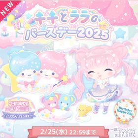 キとララのバースデー2025✨こはるん | ハロスイ(ハロースイートデイズ)のアカウントデータ、RMTの販売・買取一覧
