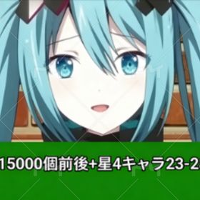 さような）石415000個前後+星4キャラ23-28体 | プロセカのアカウントデータ、RMTの販売・買取一覧