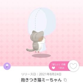 抱きつき猫ミーちゃん 1点 ドリフェス品 | ポケコロツイン(ポケツイ)のアカウントデータ、RMTの販売・買取一覧