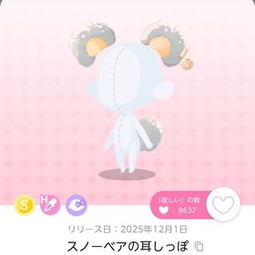 スノーベアの耳しっぽ | ポケコロツイン(ポケツイ)のアイテム、RMTの販売・買取一覧