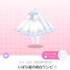 いばら姫の純白ワンピ | ポケコロツイン(ポケツイ)のアイテム、RMTの販売・買取一覧