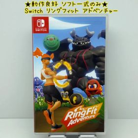 ★動作良好 ソフト一式のみ★Switch リングフィット アドベンチャー スイッチ フィットネス RingFit Adventure ニンテンドー NINTENDO