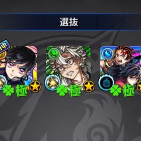 ガチャ限運極5種(鬼滅の刃) | モンストのアカウントデータ、RMTの販売・買取一覧