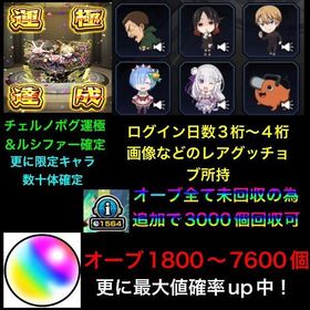 ☘️チェルノボグ運極☘️＋オーブ1800前後～7600個＋ルシファー確定＋ファン玉＋オーブ未回 | モンストのアカウントデータ、RMTの販売・買取一覧