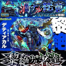 🌟最安値︎🌟12/29降臨デティアカル運極🍀事前予約で500円割‼️受付中‼️ | モンストの代行、RMTの販売・買取一覧