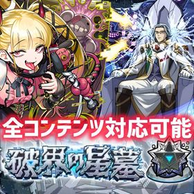 💠 チェルノボグ ＆ 破界の星墓 ＆ 黎絶運極 代行 💠 【ロイド】【評価2000件🔺】 | モンストの代行、RMTの販売・買取一覧