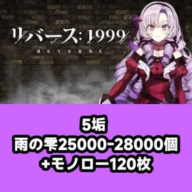 5垢 雨の雫25000-28000個+モノロー120枚 | リバース：1999のアカウントデータ、RMTの販売・買取一覧