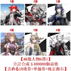 【画像人物6選1】+合計合成玉480000個【含める10連券+純正源石】 | アークナイツのアカウントデータ、RMTの販売・買取一覧