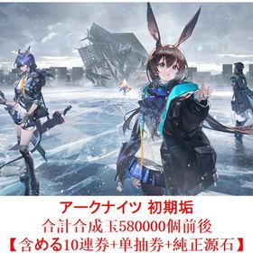 アークナイツ 初期垢 合計合成玉580000個【含める10連券+純正源石】 | アークナイツのアカウントデータ、RMTの販売・買取一覧