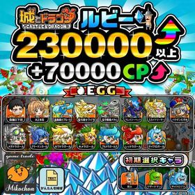 【城ドラ】230000ルビー⤴+70000CP⤴ 初期アカウント⁣⁣⁣⁣⁣ | 城ドラ(城とドラゴン)のアカウントデータ、RMTの販売・買取一覧