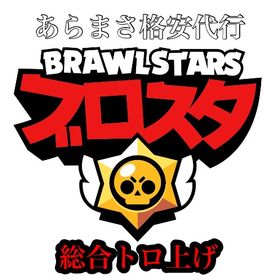 総合トロ上げ | ブロスタ(ブロウルスターズ)の代行、RMTの販売・買取一覧