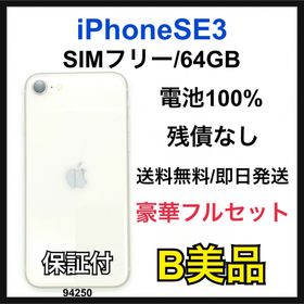 アップル(Apple)のB 100% iPhone SE3 64 GB SIMフリー ホワイト 本体(スマートフォン本体)