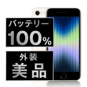 アップル(Apple)のバッテリー新品 iPhoneSE3 128GB スターライト SIMフリー 本体 Aランク スマホ iPhoneSE第3世代 アイフォン アップル apple 【送料無料】 ipse3mtm1903a(スマートフォン本体)