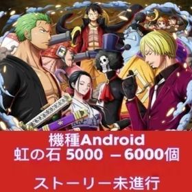 機種Android 虹の石5000-6000個 ストーリー未進行 | トレクル(ワンピーストレジャークルーズ)のアカウントデータ、RMTの販売・買取一覧