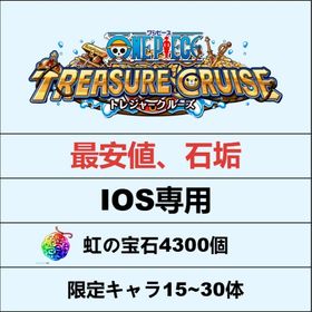 ios👉石4300個！ | トレクル(ワンピーストレジャークルーズ)のアカウントデータ、RMTの販売・買取一覧