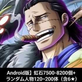 初めましてAndroid版】虹石7500-8200個+ランダム人物120~200体（含6★） | トレクル(ワンピーストレジャークルーズ)のアカウントデータ、RMTの販売・買取一覧