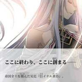 新品 PS4「英雄伝説 創の軌跡」はじまりのきせき 日本ファルコム PS・VR対応 PlayStation4 Falcom 定価＝8580円 未使用 未開封