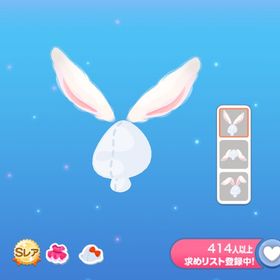 キャストうさぎの白いお耳 1点 即購入⭕️ | ポケコロのアカウントデータ、RMTの販売・買取一覧