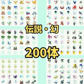 🔥ポケモン 伝説・幻 200体セット 色違い | ポケモンSV(スカーレットバイオレット)のアカウントデータ、RMTの販売・買取一覧