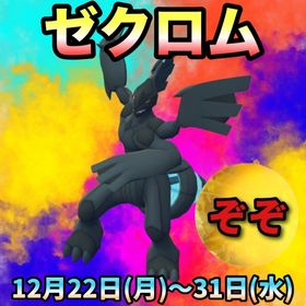 【わっほい様専用】ゼクロムの専用で‼🤗✨ | ポケモンGOのアカウントデータ、RMTの販売・買取一覧