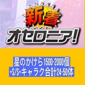 ダイヤモンド1500個以上 | 逆転オセロニアのアカウントデータ、RMTの販売・買取一覧