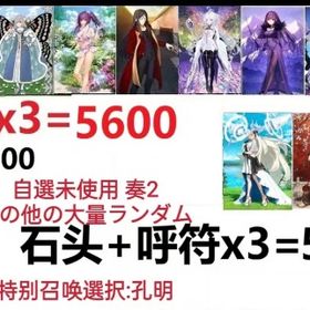 【画像の所持】。聖晶石+呼符×3=5600、果実400～600低在庫，特別召喚未使用,即時対応 | FGOのアカウントデータ、RMTの販売・買取一覧