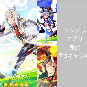 シングレオグリキャップ完凸 星3以上キャラ43 石60700 未連携 誕生日未設定 初期アカウント | ウマ娘のアカウントデータ、RMTの販売・買取一覧