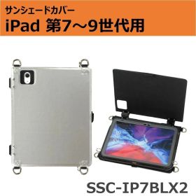 サンシェードカバー iPad 第7～9世代(10.2インチ用 SSC-IP7BLX2