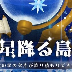 廃盤【星降る島】※バラ売り | リヴリーアイランドのアイテム、RMTの販売・買取一覧