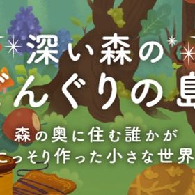廃盤【深い森のどんぐりの島】※バラ売り | リヴリーアイランドのアイテム、RMTの販売・買取一覧