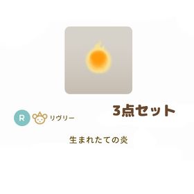 ［バザール］聖なる炎と不死の錬金術 / 生まれたての炎 ３点セット | リヴリーアイランドのアイテム、RMTの販売・買取一覧