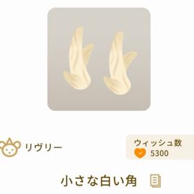 小さな白い角 | リヴリーアイランドのアイテム、RMTの販売・買取一覧