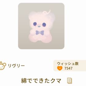 綿でできたクマ 1個 | リヴリーアイランドのアイテム、RMTの販売・買取一覧