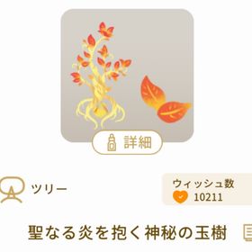 聖なる炎を抱く神秘の玉樹 | リヴリーアイランドのアイテム、RMTの販売・買取一覧