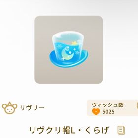 リヴクリ帽L・くらげ | リヴリーアイランドのアイテム、RMTの販売・買取一覧