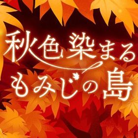 廃盤【秋色染まるもみじの島】※バラ売り | リヴリーアイランドのアイテム、RMTの販売・買取一覧