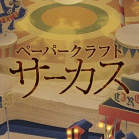廃盤【ペーパークラフトサーカス】※バラ売り | リヴリーアイランドのアイテム、RMTの販売・買取一覧