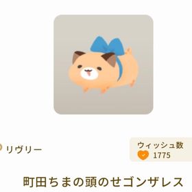 町田ちまの頭乗せゴンザレス×3 | リヴリーアイランドのアイテム、RMTの販売・買取一覧