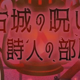 廃盤【古城の呪いと詩人の部屋】※バラ売り | リヴリーアイランドのアイテム、RMTの販売・買取一覧