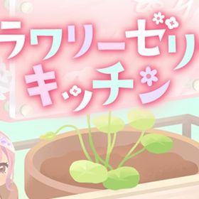 廃盤【フラワーゼリーキッチン】※バラ売り | リヴリーアイランドのアイテム、RMTの販売・買取一覧