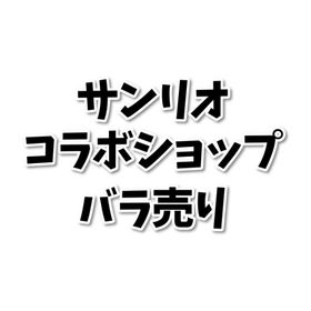コラボショップ・ばら売り【サンリオ】 | リヴリーアイランドのアイテム、RMTの販売・買取一覧