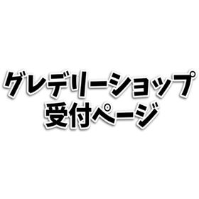 グレデリーショップ・ばら売り【2023年6月、8月】 | リヴリーアイランドのアイテム、RMTの販売・買取一覧