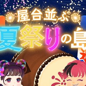 廃盤【屋台並ぶ夏祭りの島】※バラ売り | リヴリーアイランドのアイテム、RMTの販売・買取一覧