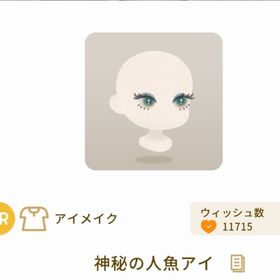 神秘の人魚アイ | リヴリーアイランドのアイテム、RMTの販売・買取一覧