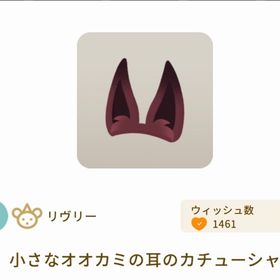 小さなオオカミの耳のカチューシャ×2 | リヴリーアイランドのアイテム、RMTの販売・買取一覧